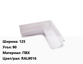 Угол желоба 125 Угол:90 ПВХ RAL9016, шт цена от 225 Тг / шт, где купить, условия доставки в Костанае и Костанайской области